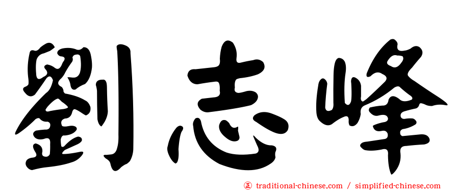 劉志峰