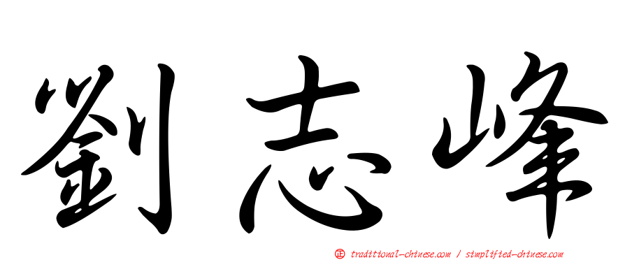 劉志峰