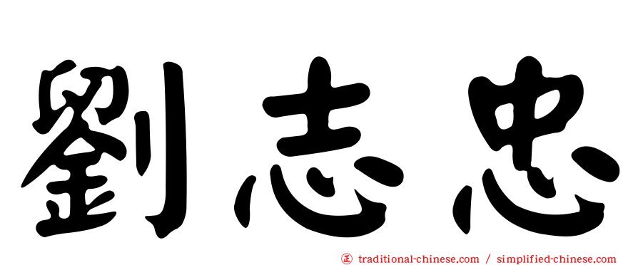 劉志忠