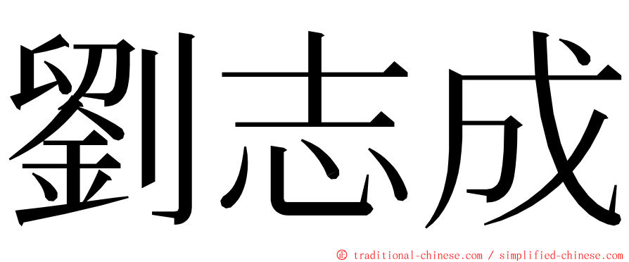 劉志成 ming font