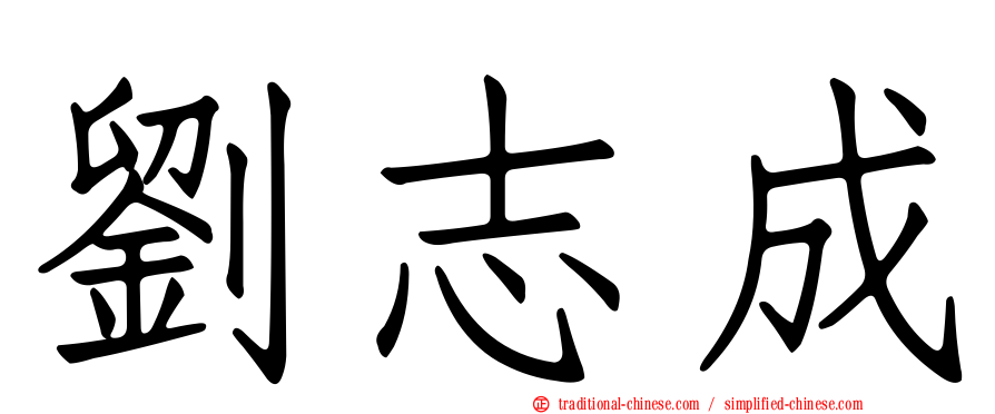 劉志成