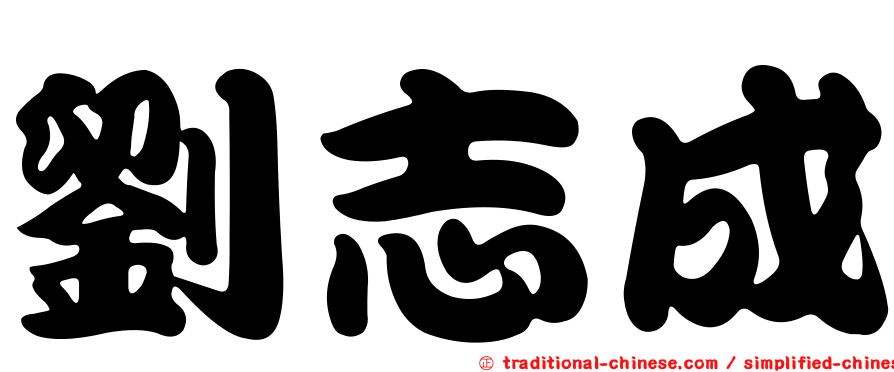 劉志成