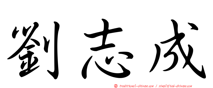 劉志成