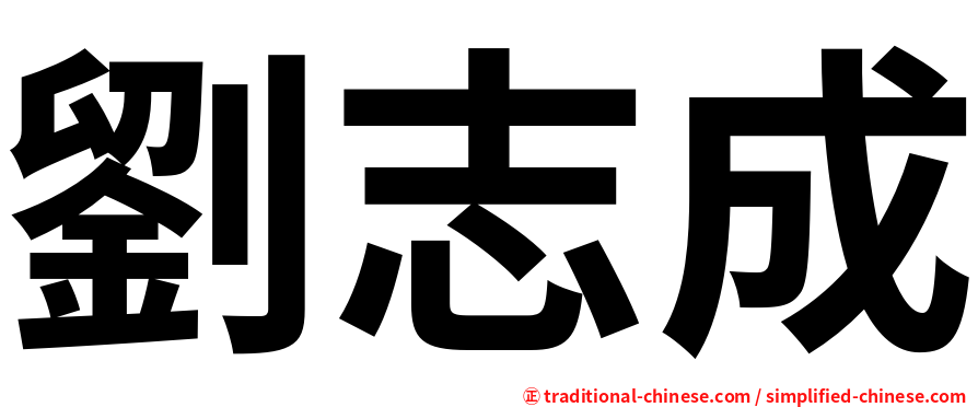 劉志成