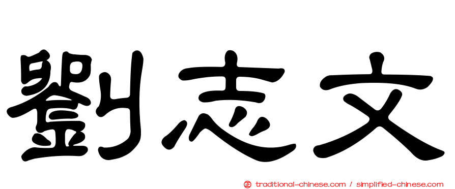 劉志文