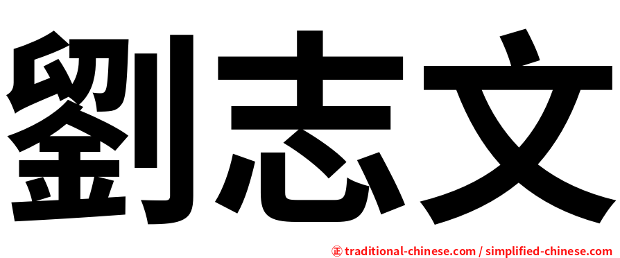 劉志文