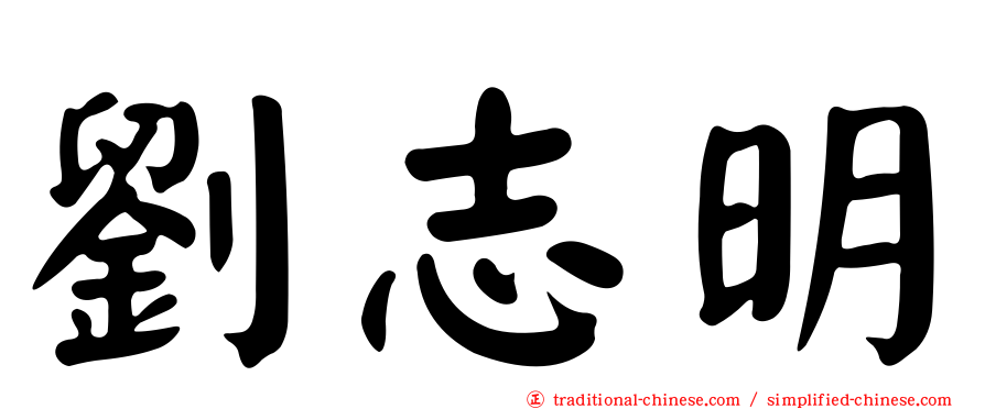 劉志明