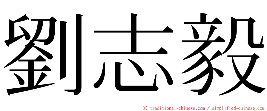 劉志毅 ming font