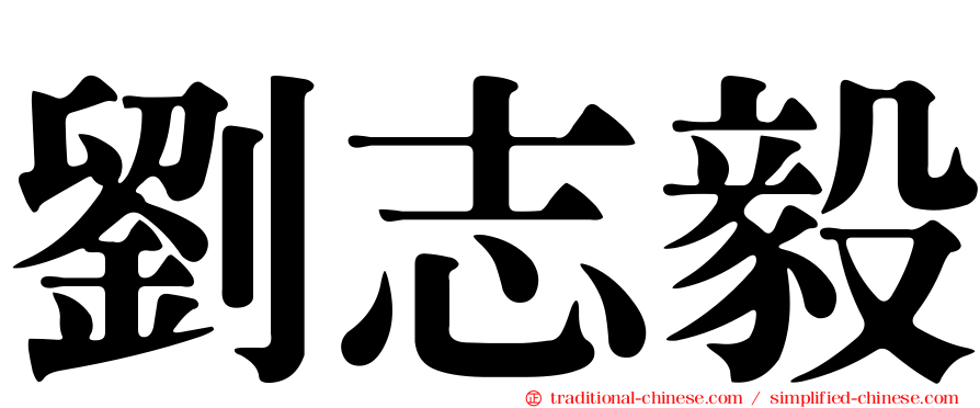 劉志毅