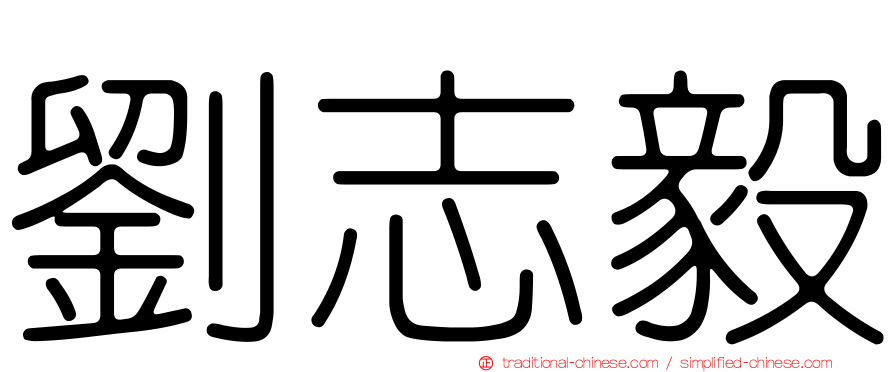 劉志毅