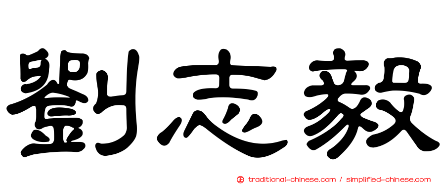 劉志毅