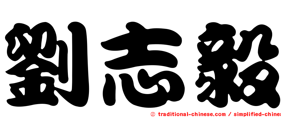 劉志毅