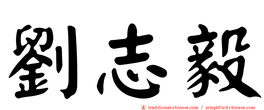劉志毅