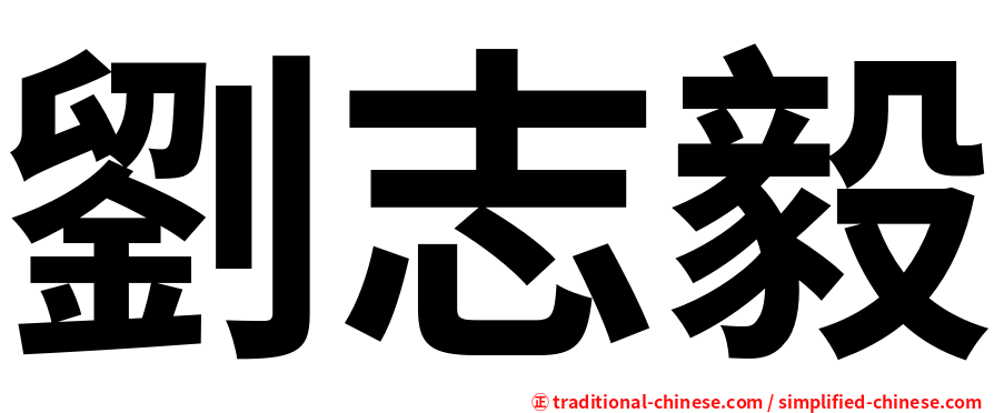 劉志毅
