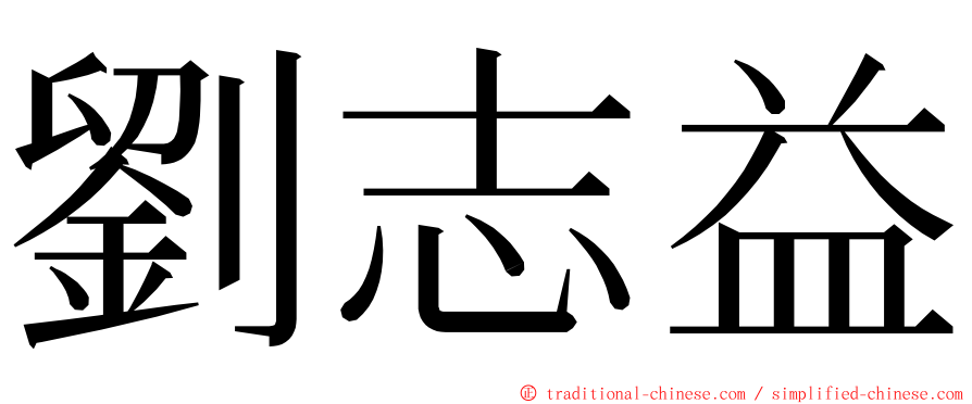 劉志益 ming font