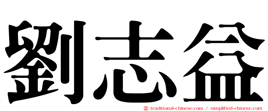 劉志益