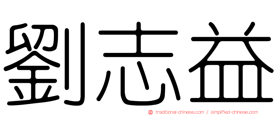 劉志益