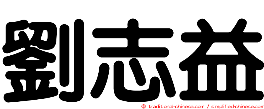 劉志益