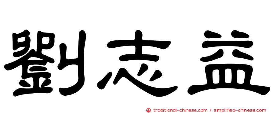 劉志益