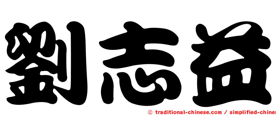 劉志益