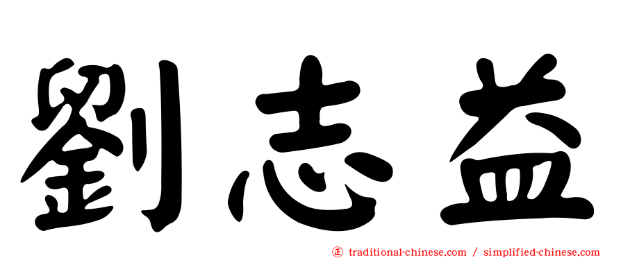 劉志益