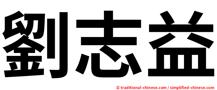 劉志益