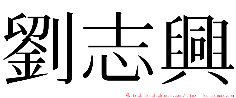 劉志興 ming font