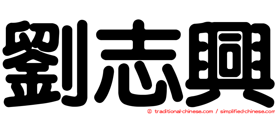 劉志興