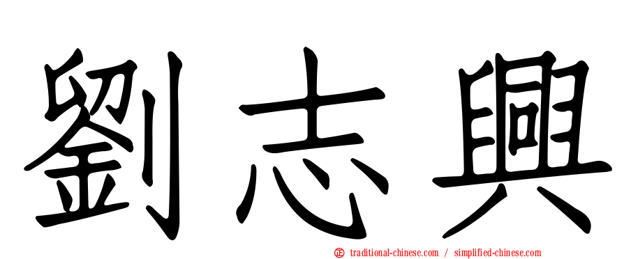 劉志興
