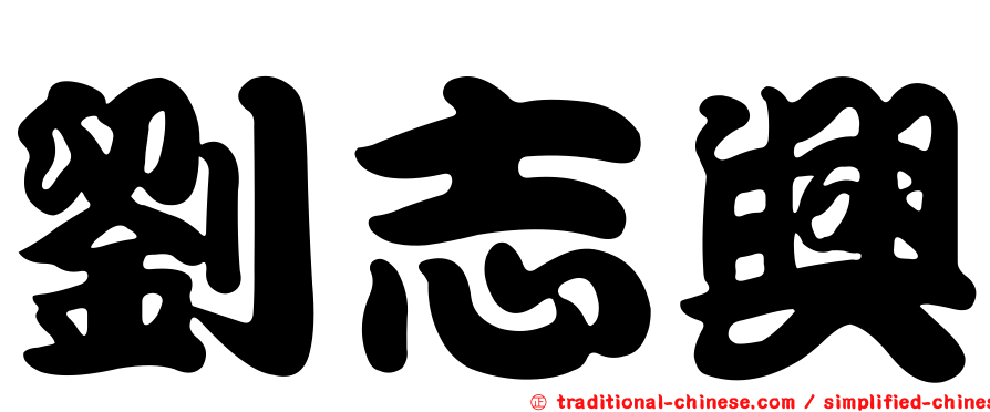 劉志興