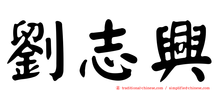 劉志興