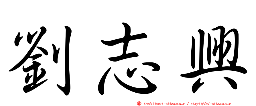 劉志興