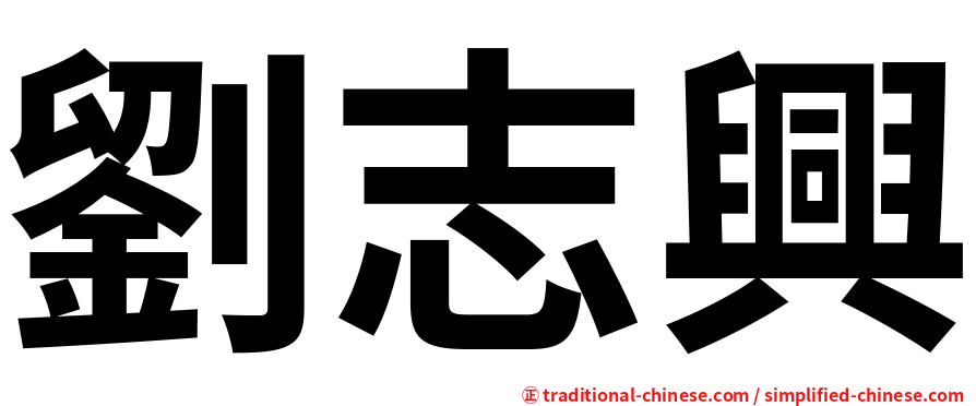 劉志興