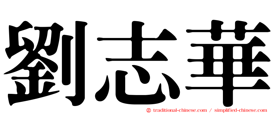 劉志華