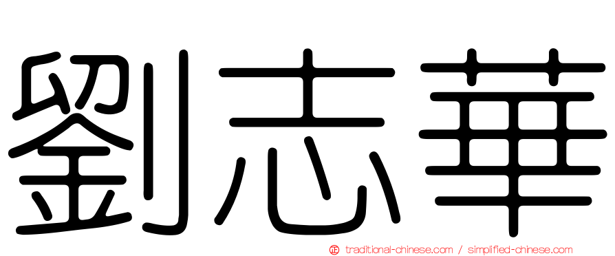 劉志華