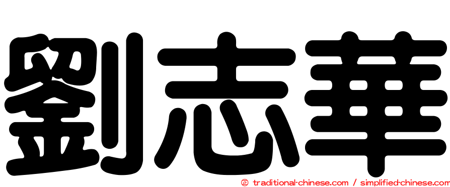 劉志華