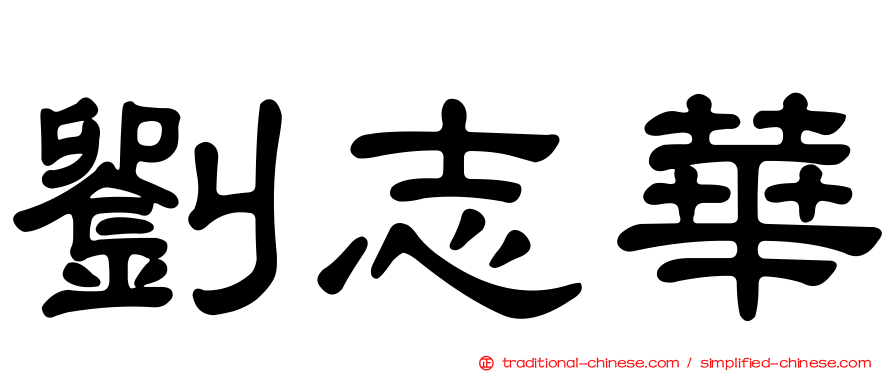 劉志華