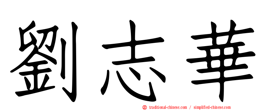 劉志華