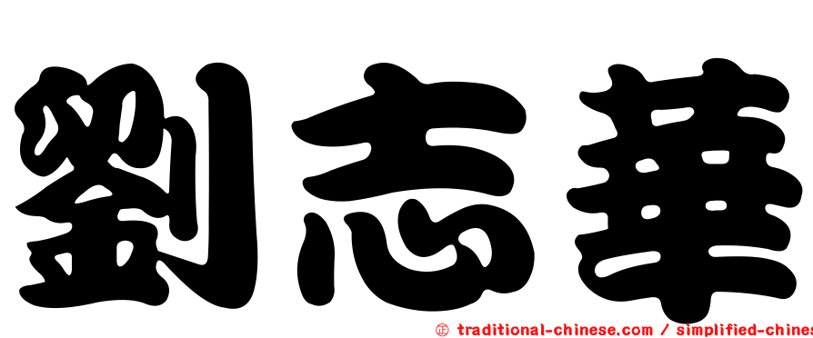 劉志華