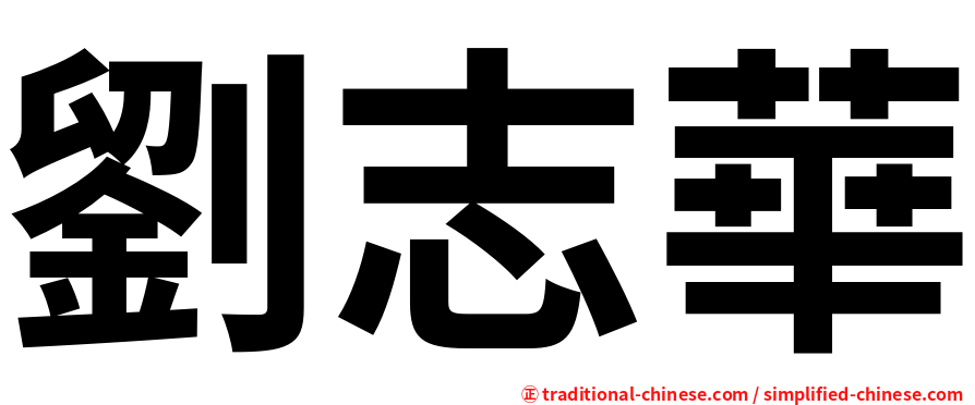 劉志華
