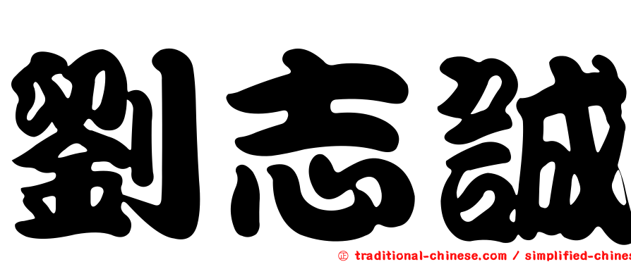 劉志誠