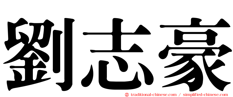 劉志豪
