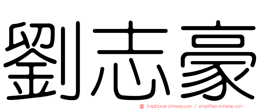 劉志豪