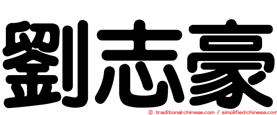 劉志豪