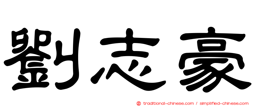 劉志豪