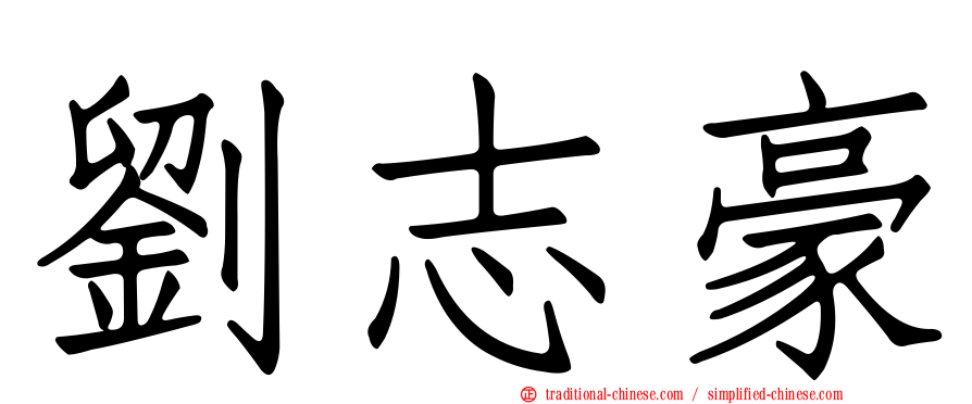 劉志豪