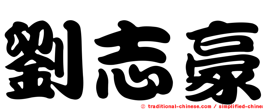 劉志豪
