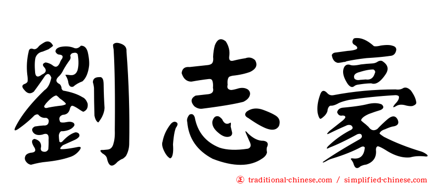 劉志豪
