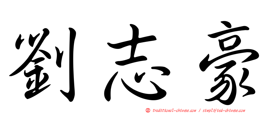 劉志豪