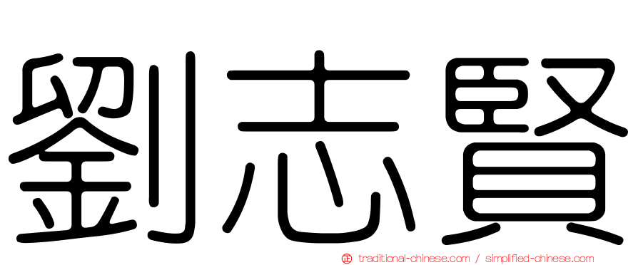 劉志賢